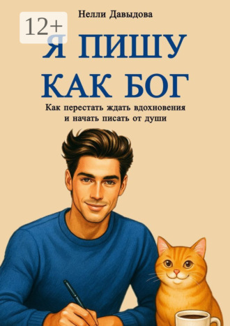 Нелли Давыдова. Я пишу как Бог. Как перестать ждать вдохновение и начать писать от души