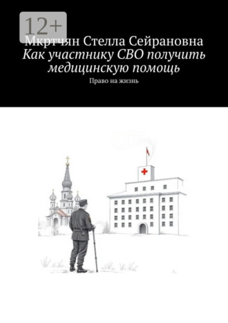 Мкртчян Стелла Сейрановна. Как участнику СВО получить медицинскую помощь. Право на жизнь