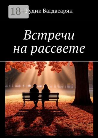 Рудик Багдасарян. Встречи на рассвете