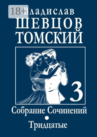 Владислав Шевцов-Томский. Собрание сочинений. Тридцатые