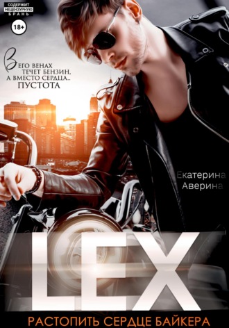 Екатерина Аверина. Lex. Растопить сердце байкера