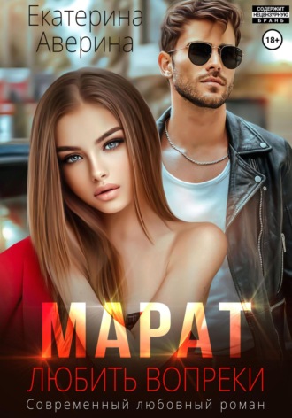 . Марат. Любить вопреки