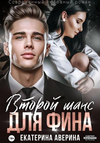 . Второй шанс для Фина