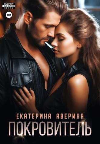 . Покровитель