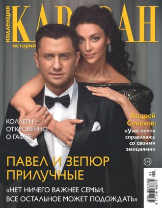 . Коллекция Караван историй №09/2025