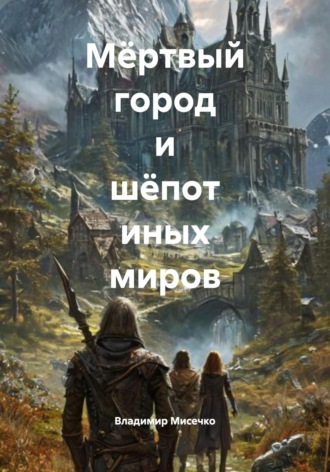 Владимир Александрович Мисечко. Мёртвый город и шёпот иных миров