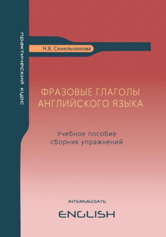 Нина Викторовна Синельникова. Фразовые глаголы английского языка