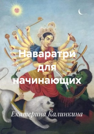 Екатерина Калинкина. Наваратри для начинающих