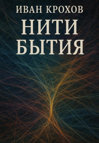 Иван Крохов. Нити бытия