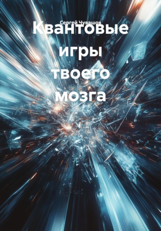 Сергей Чувашов. Квантовые игры твоего мозга