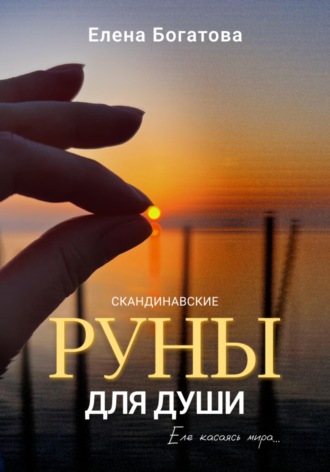 . Руны для Души