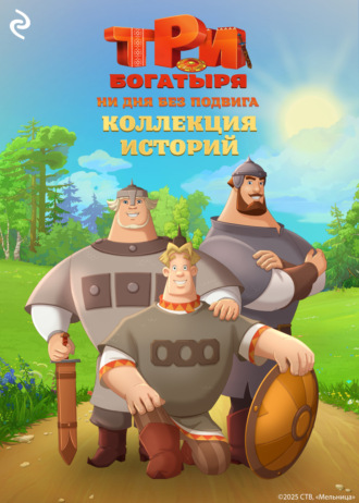 Екатерина Зудова. Три богатыря. Ни дня без подвига. Коллекция историй