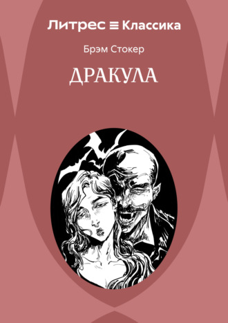 Брэм Стокер. Дракула