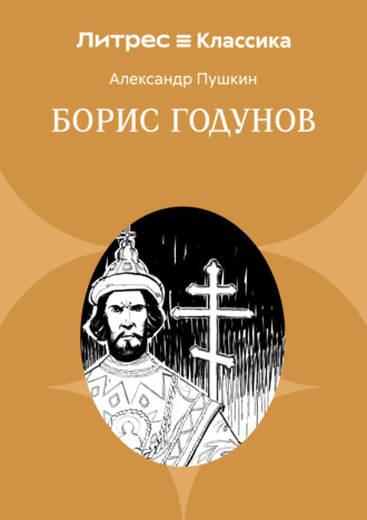 . Борис Годунов