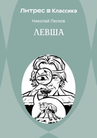 . Левша