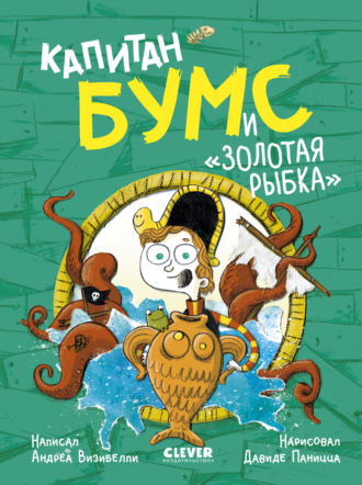 Андреа Визибелли. Капитан Бумс и «Золотая рыбка»