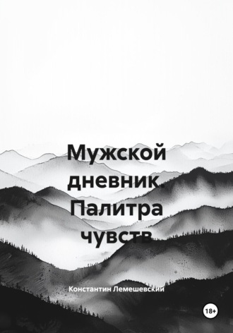 . Мужской дневник. Палитра чувств