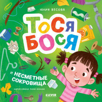 Юлия Весова. Тося-Бося и несметные сокровища