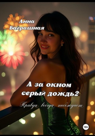 Анна Сергеевна Байрашная. А за окном серый дождь 2