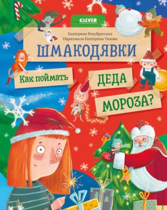 Екатерина Рекубратская. Шмакодявки. Как поймать Деда Мороза?