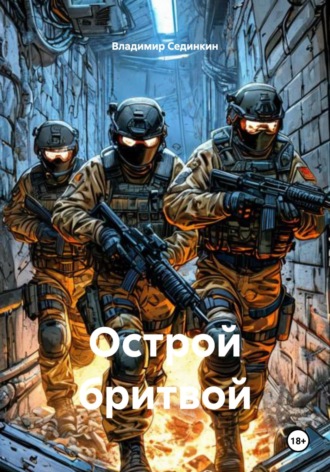 Владимир Александрович Сединкин. Острой бритвой