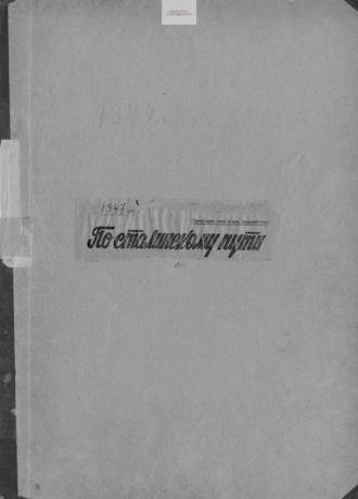 . По сталинскому пути. Подшивка. 1947. Часть 1