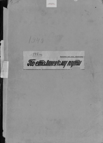 . По сталинскому пути. Подшивка. 1948. Часть 1