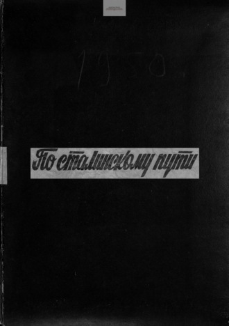 . По сталинскому пути. Подшивка. 1950. Часть 1