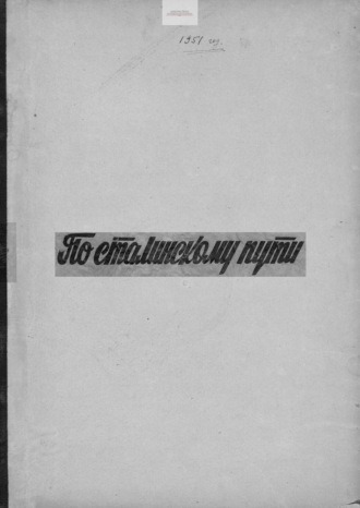 . По сталинскому пути. Подшивка. 1951. Часть 2