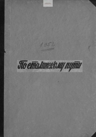 . По сталинскому пути. Подшивка. 1952. Часть 2