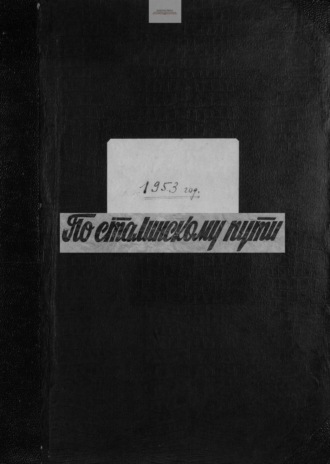. По сталинскому пути. Подшивка. 1953. Часть 1