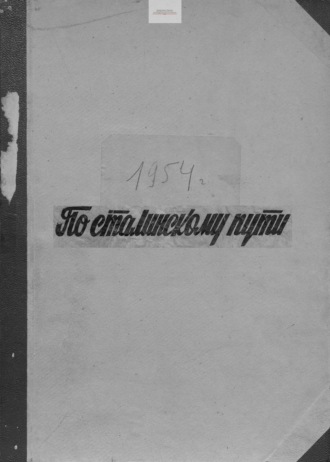 . По сталинскому пути. Подшивка. 1954. Часть 2