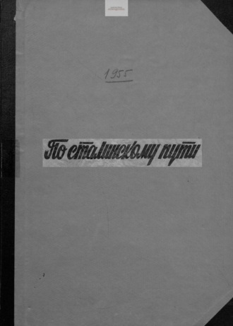 . По сталинскому пути. Подшивка. 1955. Часть 2
