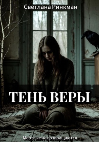 Светлана Ринкман. Тень Веры