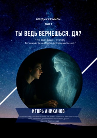 Игорь Аниканов. Ты ведь вернешься, да?