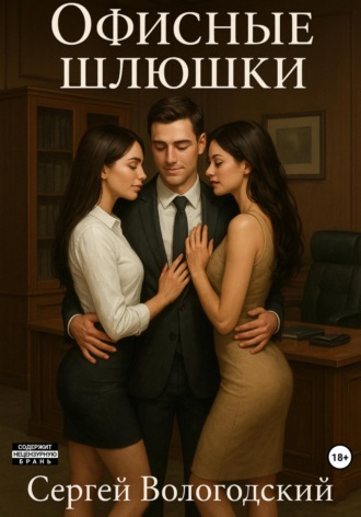 Сергей Николаевич Вологодский. Офисные шлюшки