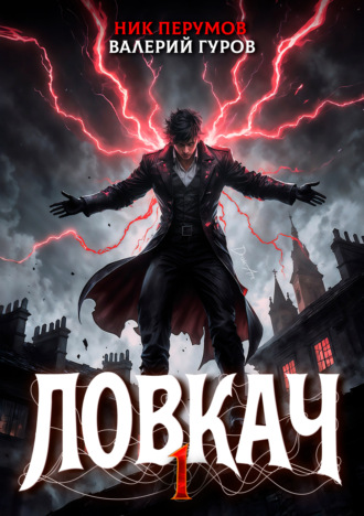 Ник Перумов. Ловкач. Том 1