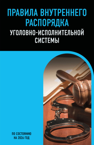 . Правила внутреннего распорядка уголовно-исполнительной системы. По состоянию на 2026 год