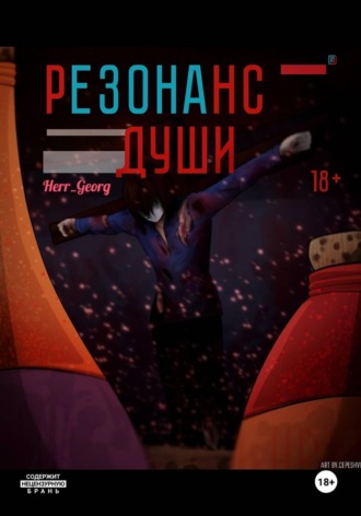 Herr Georg. Резонанс души. Том 1.1