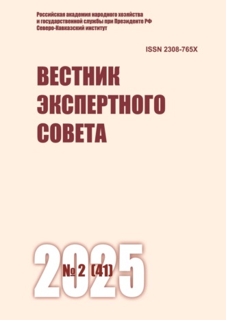 . Вестник экспертного совета №2 (41) 2025