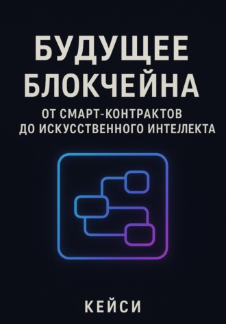 . «Будущее блокчейна: от смарт-контрактов до искусственного интеллекта»