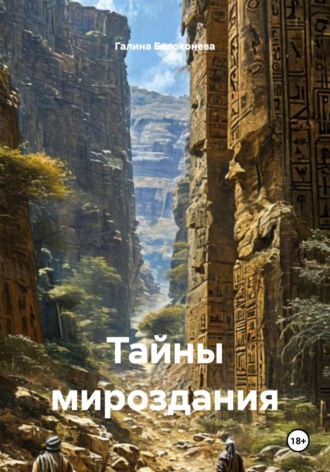 Галина Алексеевна Белоконева. Тайны мироздания