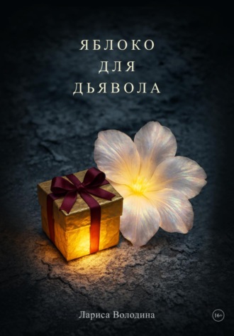 Лариса Володина. Яблоко для дьявола