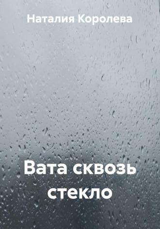 Наталия Королева. Вата сквозь стекло