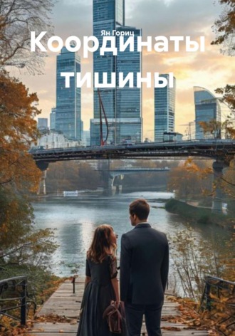 Ян Гориц. Координаты тишины