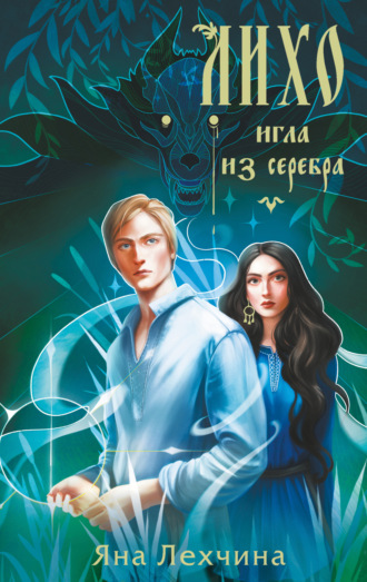 Яна Лехчина. Лихо. Игла из серебра
