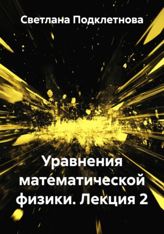 С.В. Подклетнова. Уравнения математической физики. Лекция 2