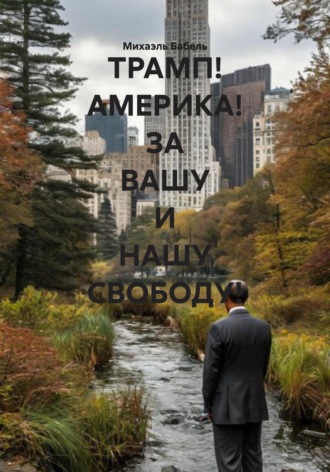 Михаэль Бабель. ТРАМП! АМЕРИКА! ЗА ВАШУ И НАШУ СВОБОДУ!