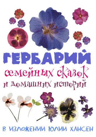 Юлия Хансен. Гербарий семейных сказок и домашних историй