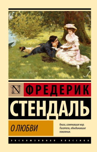 Стендаль. О любви